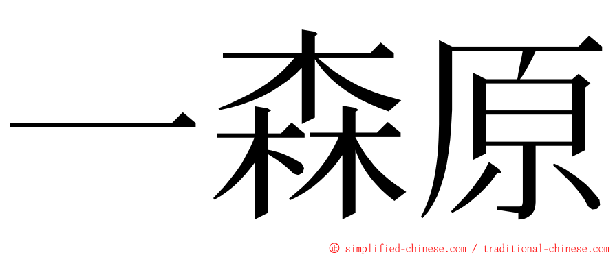 一森原 ming font