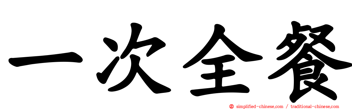 一次全餐