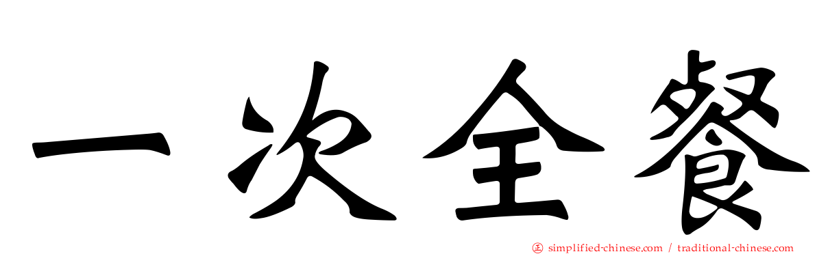 一次全餐