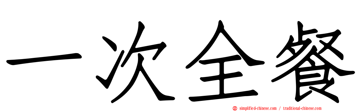 一次全餐