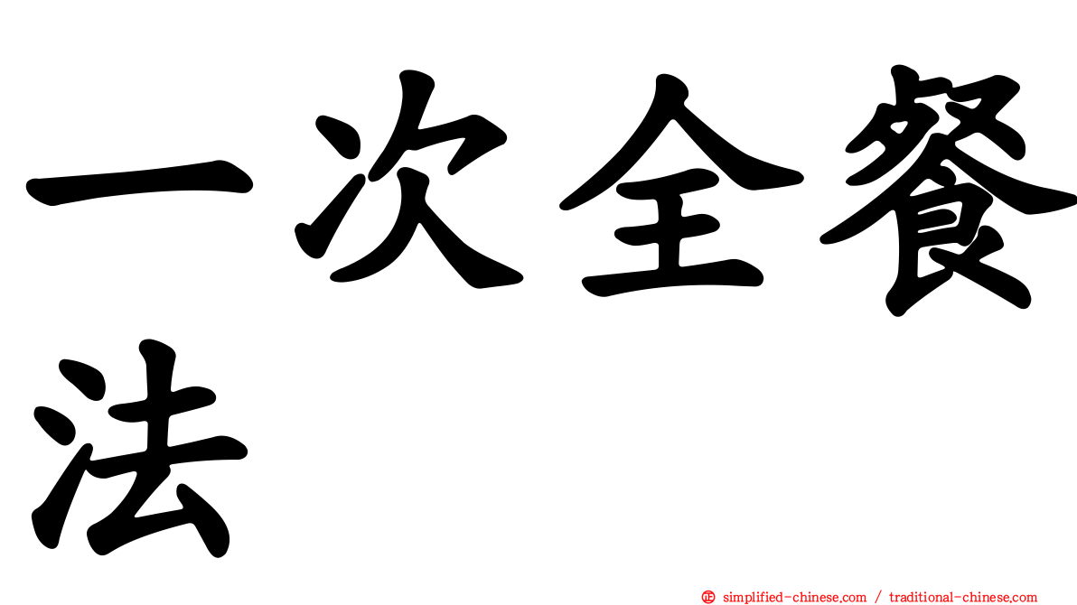 一次全餐法