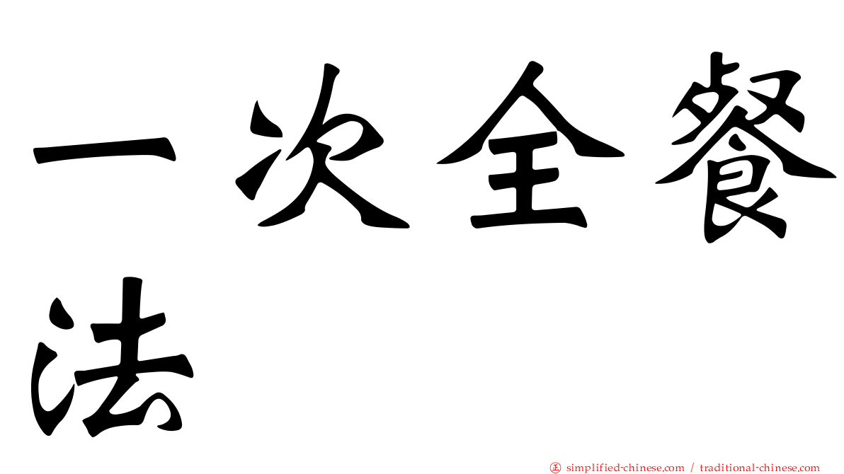 一次全餐法