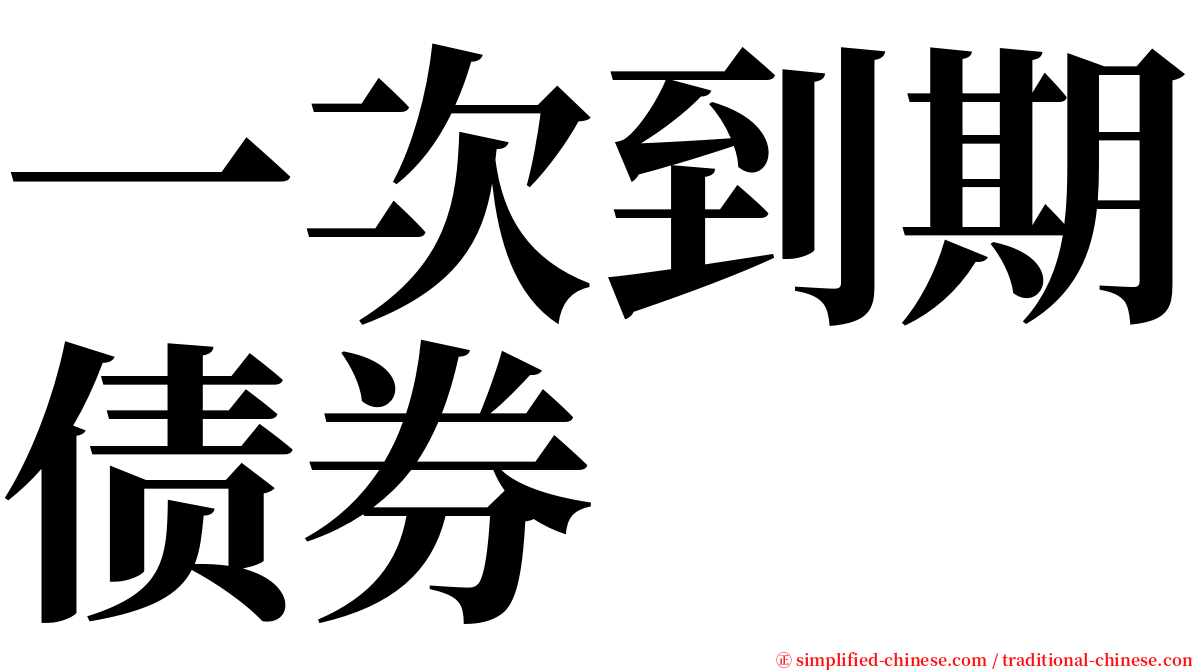 一次到期债券 serif font