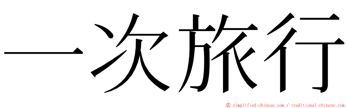 一次旅行 ming font