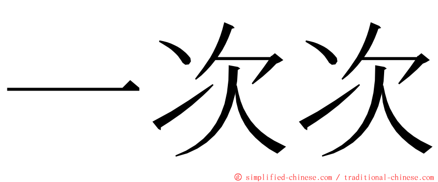 一次次 ming font