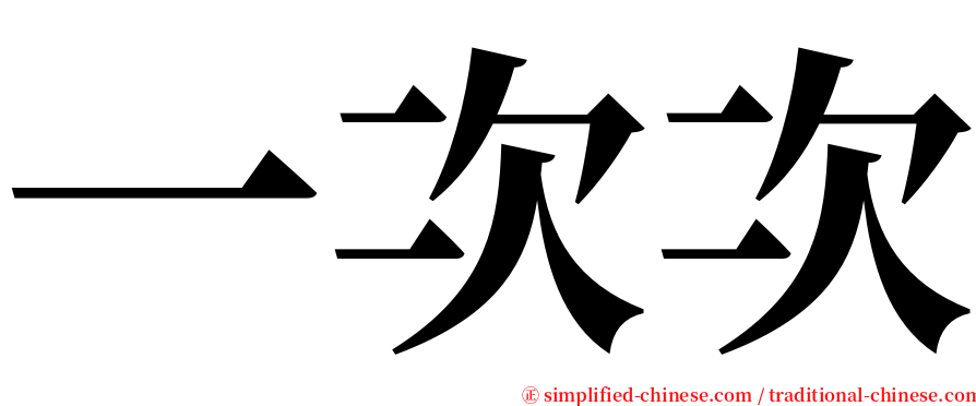 一次次 serif font