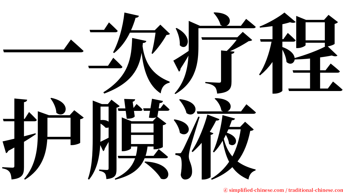 一次疗程护膜液 serif font