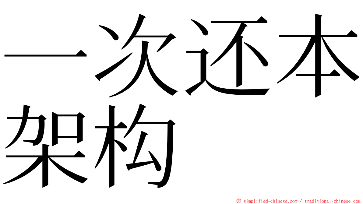 一次还本架构 ming font