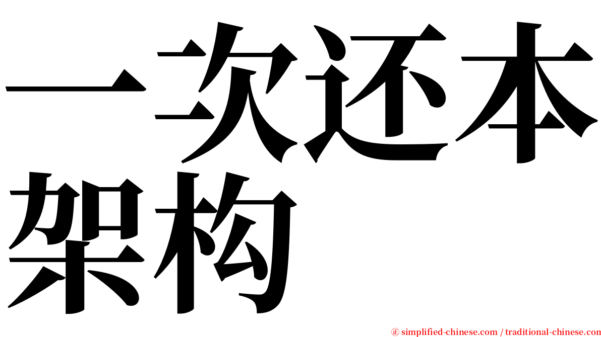 一次还本架构 serif font