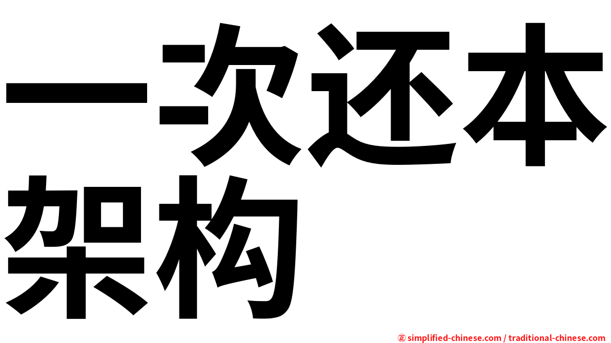 一次还本架构