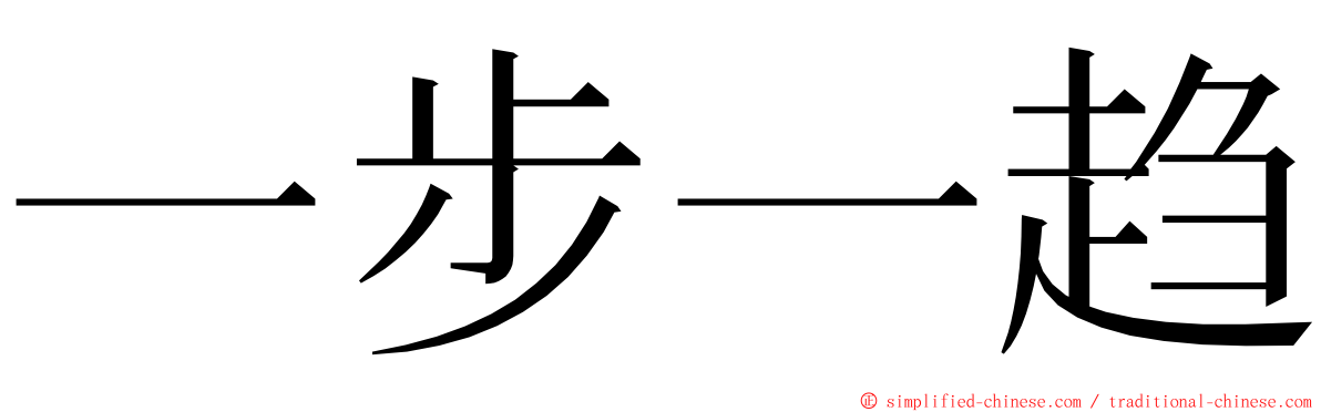 一步一趋 ming font