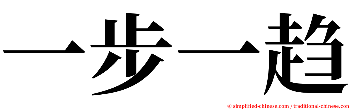 一步一趋 serif font