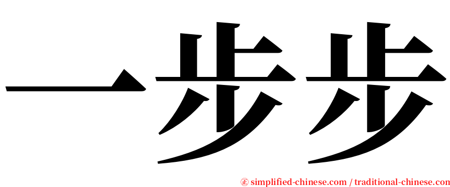 一步步 serif font