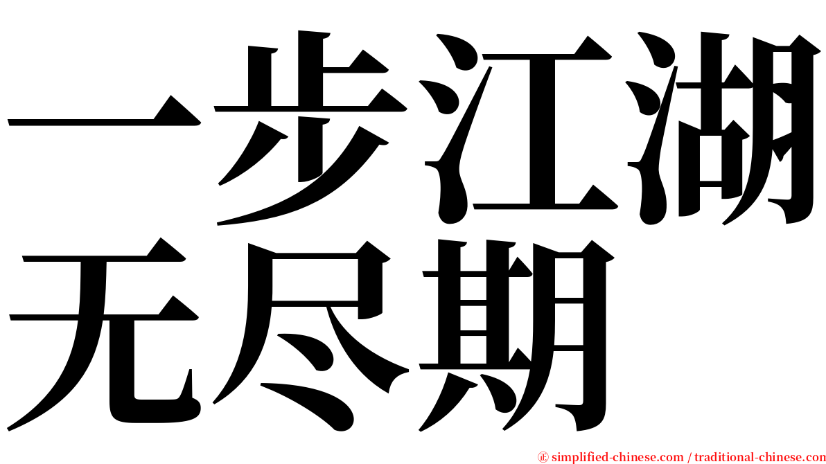 一步江湖无尽期 serif font