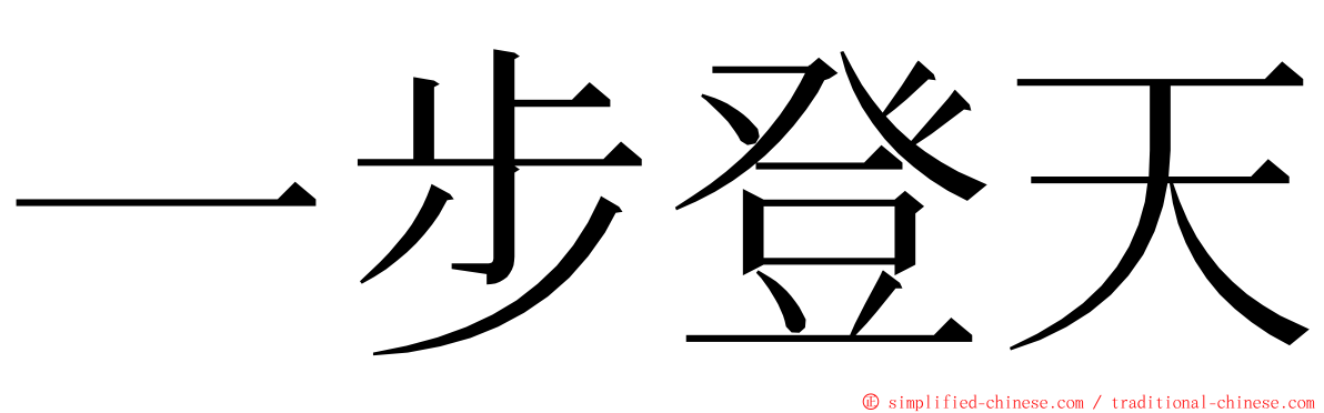 一步登天 ming font