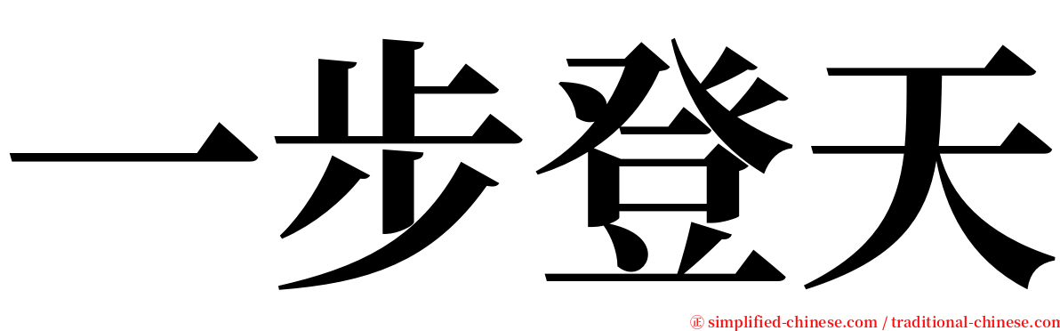 一步登天 serif font