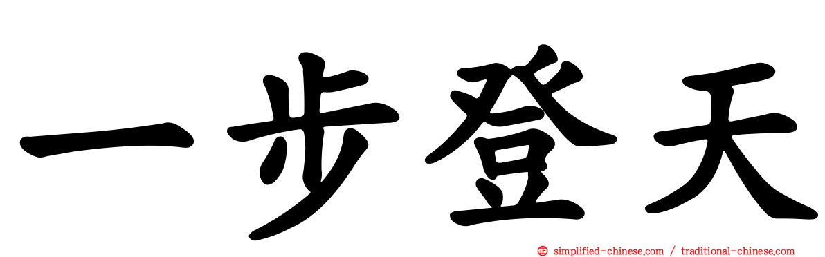 一步登天