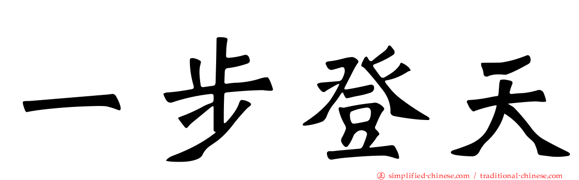 一步登天