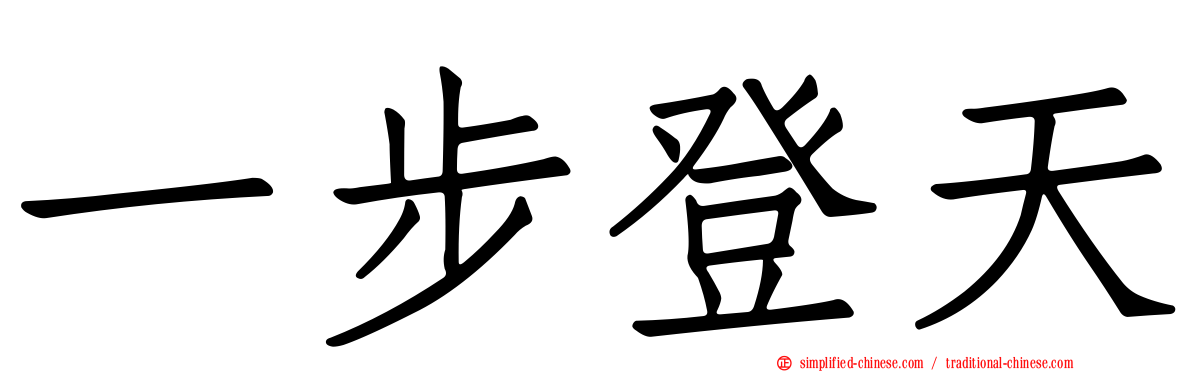 一步登天