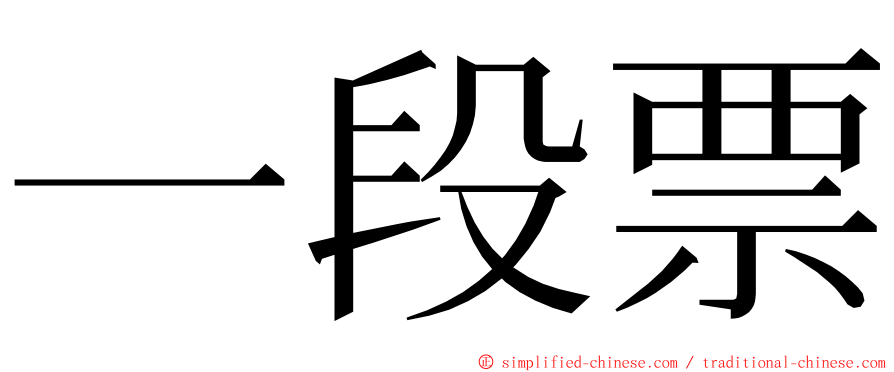 一段票 ming font