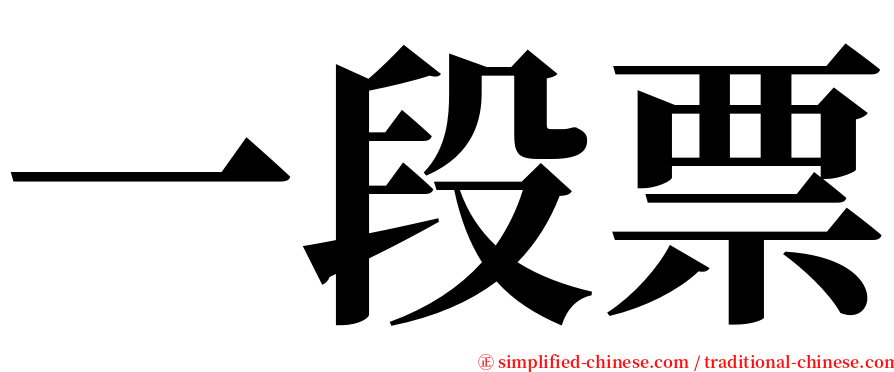 一段票 serif font