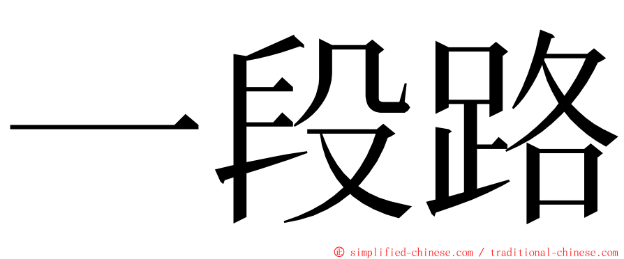 一段路 ming font