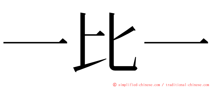 一比一 ming font