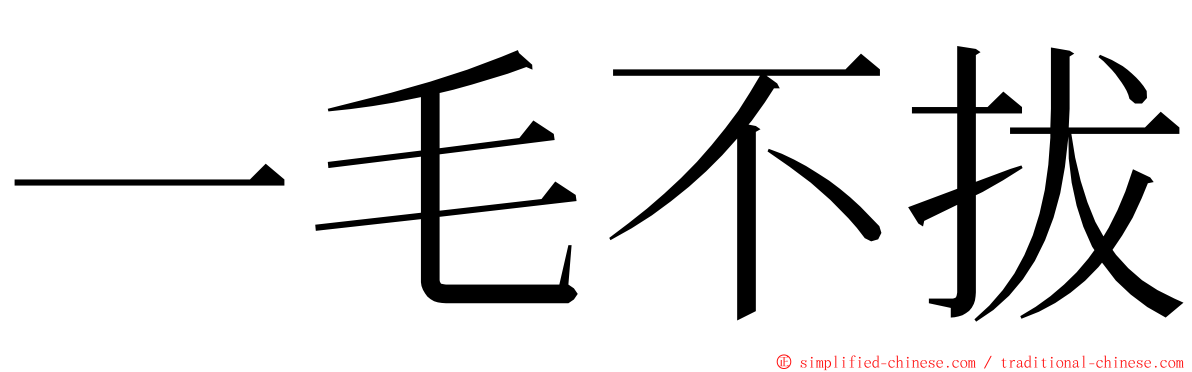 一毛不拔 ming font