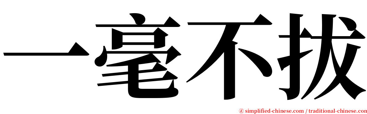 一毫不拔 serif font