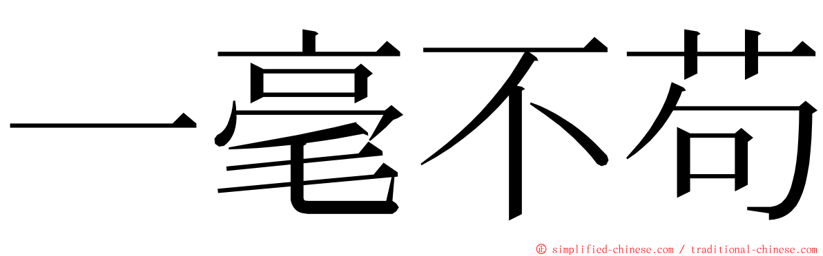 一毫不苟 ming font