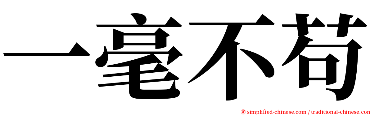 一毫不苟 serif font