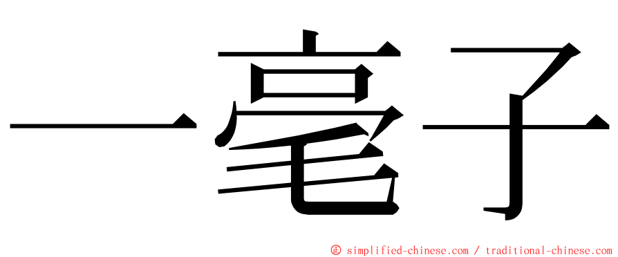 一毫子 ming font