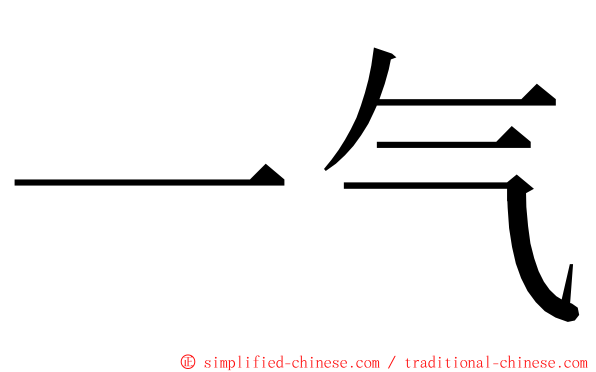 一气 ming font
