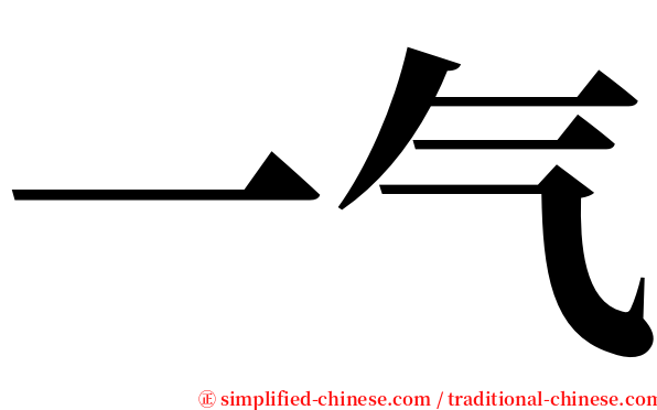 一气 serif font
