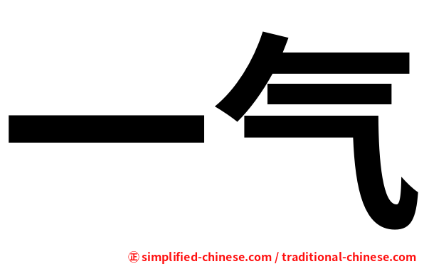 一气
