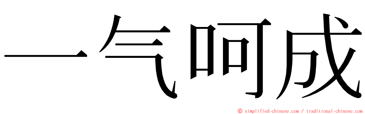 一气呵成 ming font