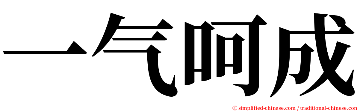 一气呵成 serif font