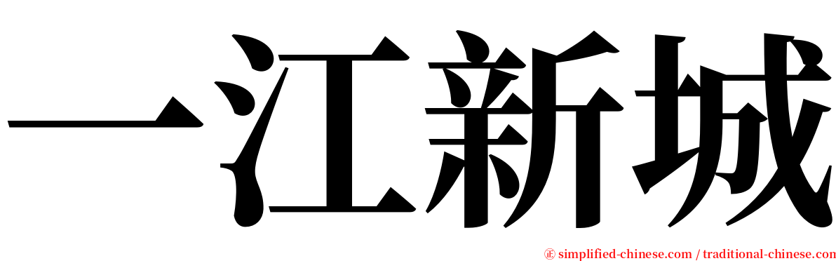 一江新城 serif font