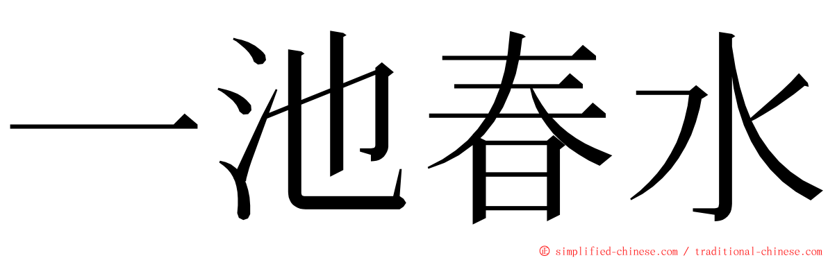 一池春水 ming font