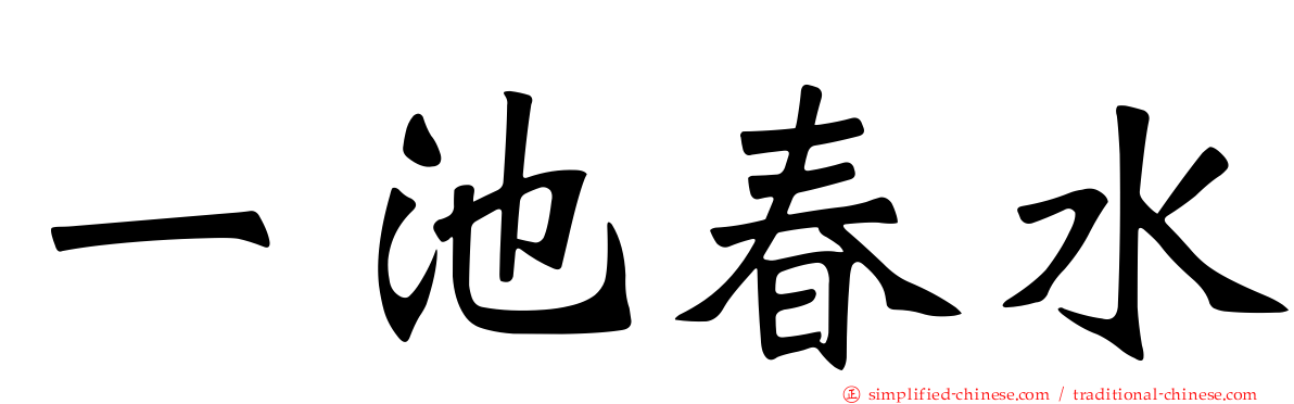 一池春水