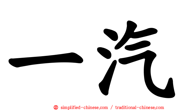 一汽