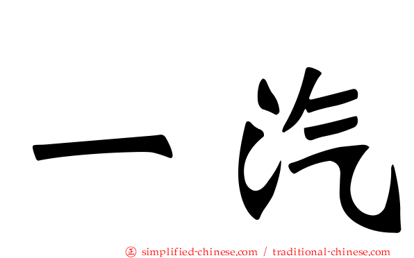 一汽