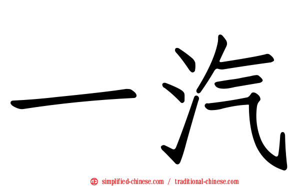 一汽