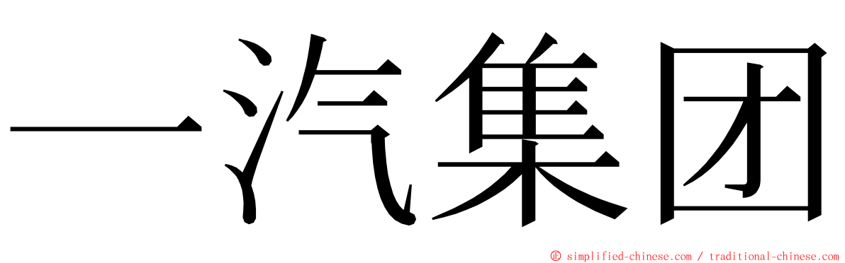 一汽集团 ming font