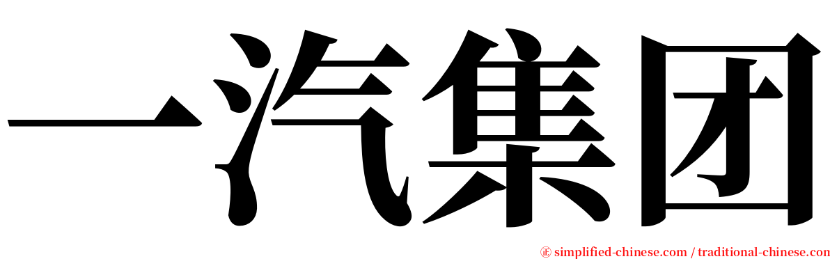 一汽集团 serif font
