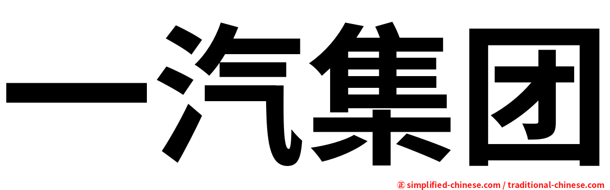 一汽集团