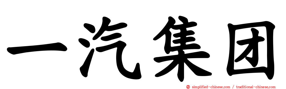 一汽集团