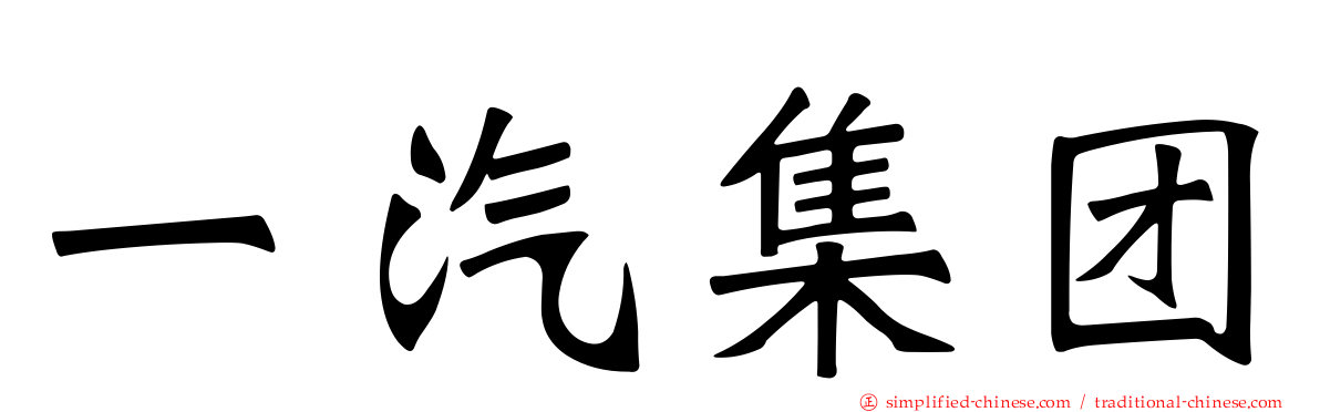 一汽集团