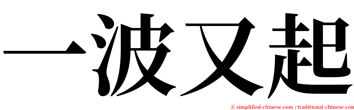 一波又起 serif font