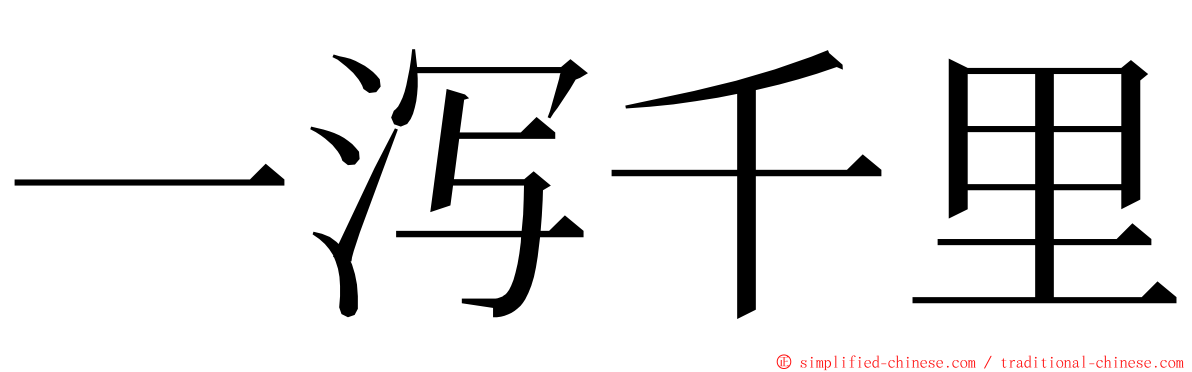 一泻千里 ming font